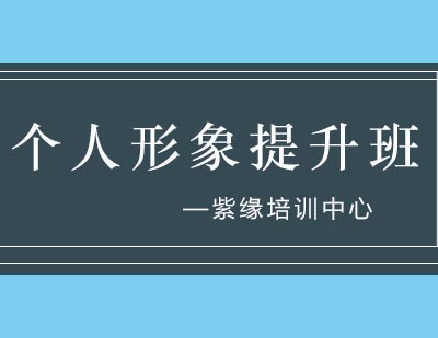 紫缘培训中心个人形象提升班