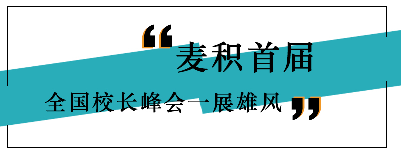 麦积首届全国校长峰会一展雄风