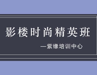 紫缘培训中心影楼时尚精英班