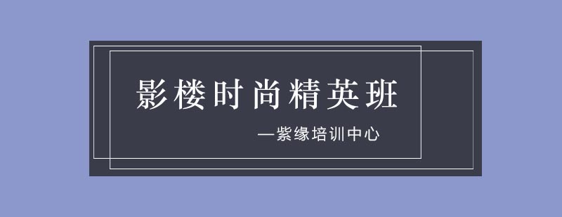 影楼时尚精英班