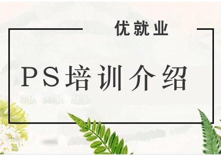 優(yōu)Photoshop技能提升課程全解析