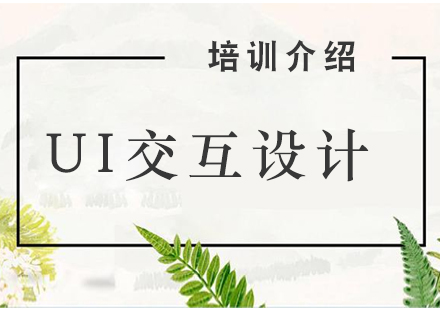 UI交互設(shè)計(jì)師培養(yǎng)全攻略