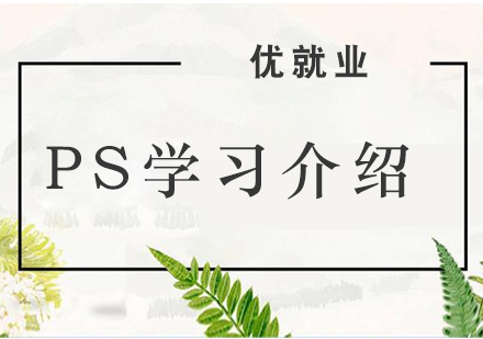 学习PS的好处及发展前景分析