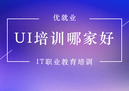 UI培训哪家好，来中公优*