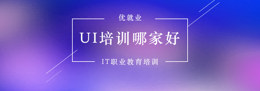 UI设计培训课程体系