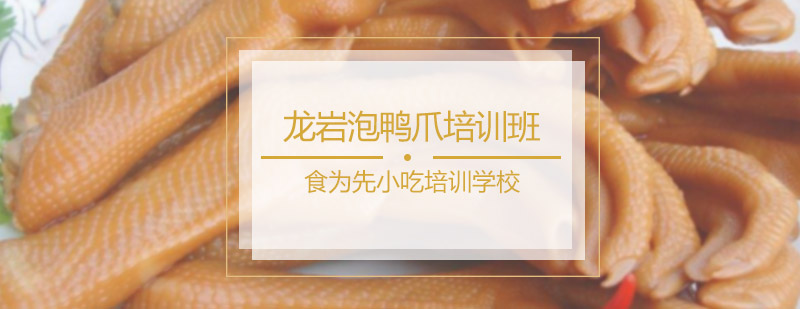 龙岩泡鸭爪培训班