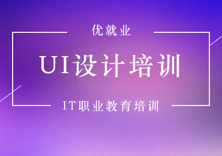 UI设计培训班型及学习内容介绍