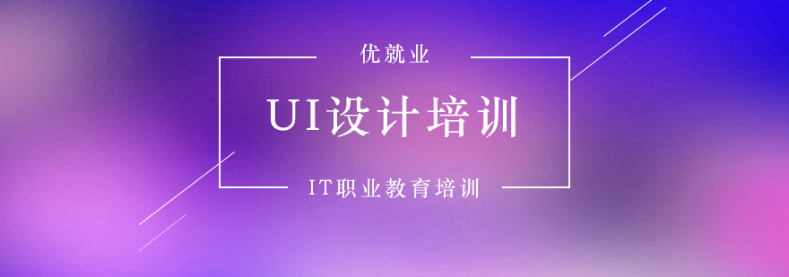 UI设计培训班型及学习内容介绍