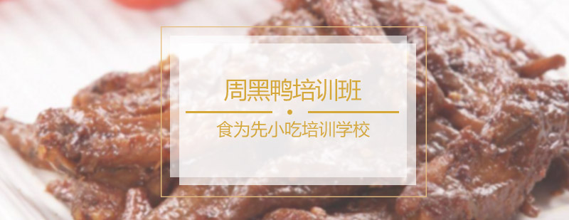 周黑鸭培训班