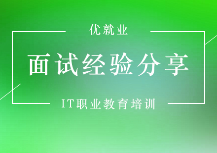 迅雷IT类面试经验分享