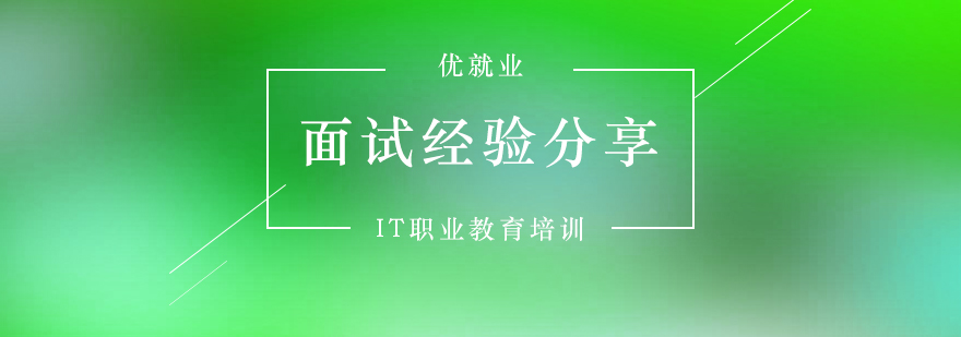 迅雷IT类面试经验分享