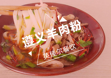 武汉遵义羊肉粉培训班