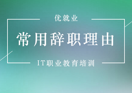 職場轉(zhuǎn)型指南：高情商離職話術(shù)深度解析