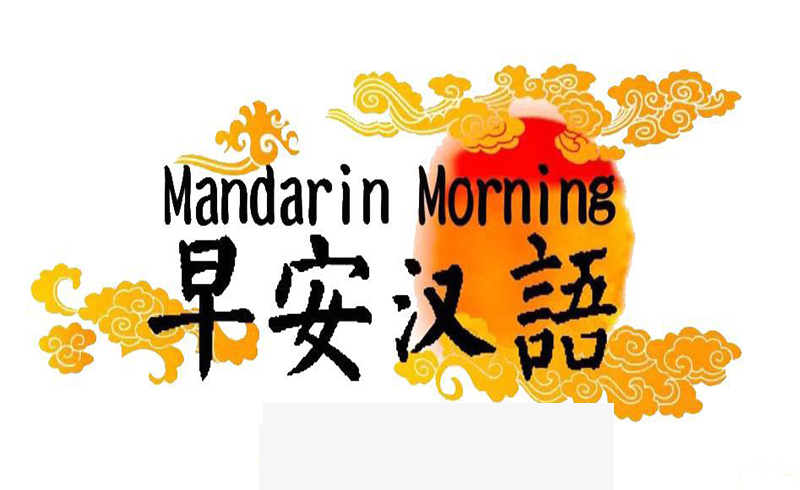 早安漢語
