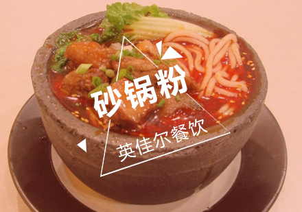 武汉砂锅粉培训班