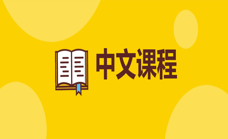 早安漢語中文學習