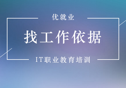 職場新人必看：高效求職的四大黃金法則