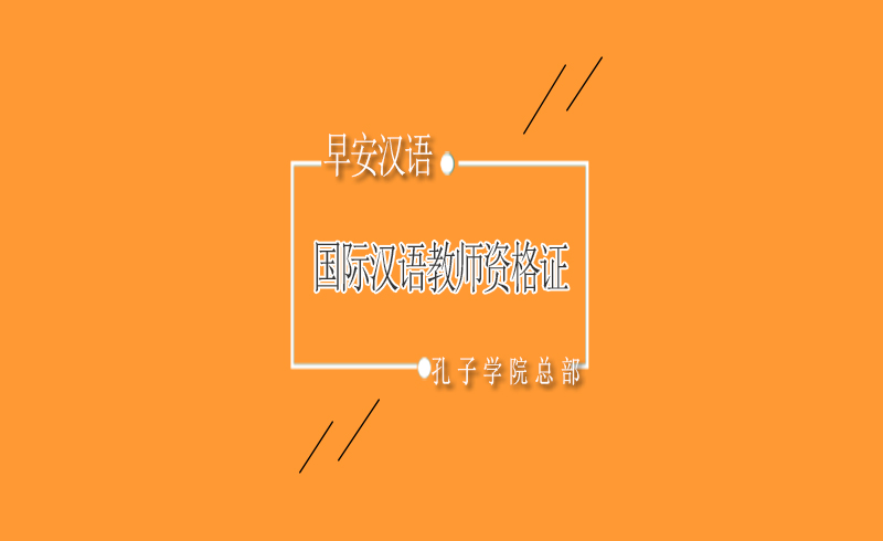 早安漢語國際漢語教師資格證學習