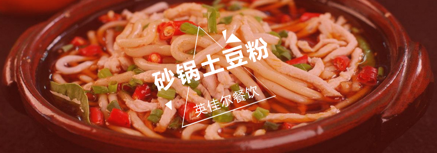 砂锅土豆粉实操教学
