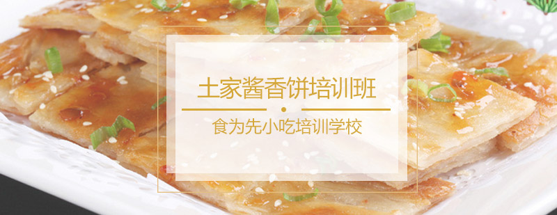 土家酱香饼培训班