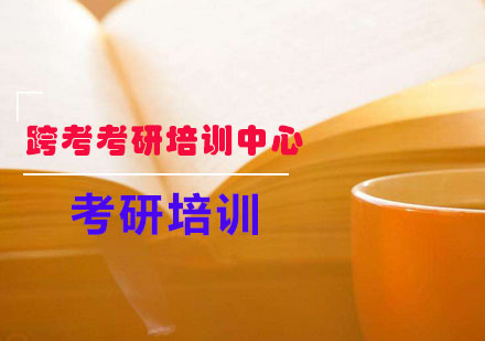 攻克考研拖延症全攻略：北京跨考教育集训课程深度解析