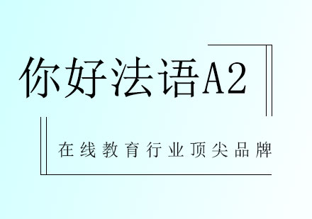 你好法语A2