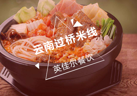 武汉云南过桥米线培训班
