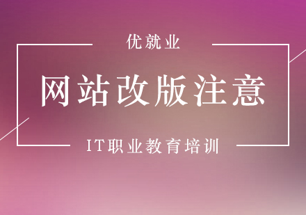 網站系統(tǒng)升級核心要點解析