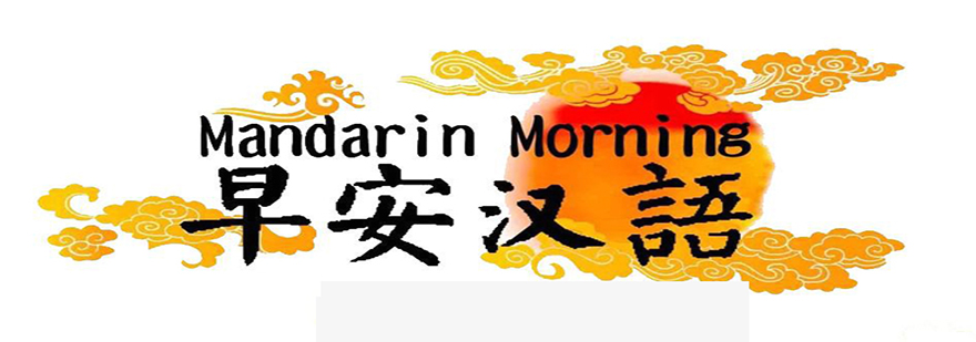 早安漢語教學環(huán)境