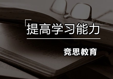 提高学习能力