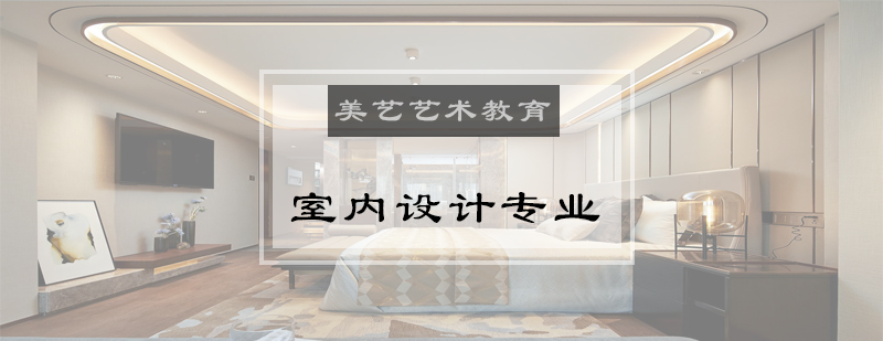 室内设计