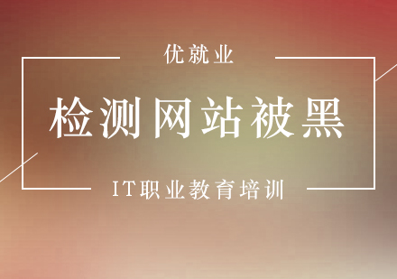 網(wǎng)站安全檢測(cè)全攻略：快速識(shí)別黑客入侵的7大征兆