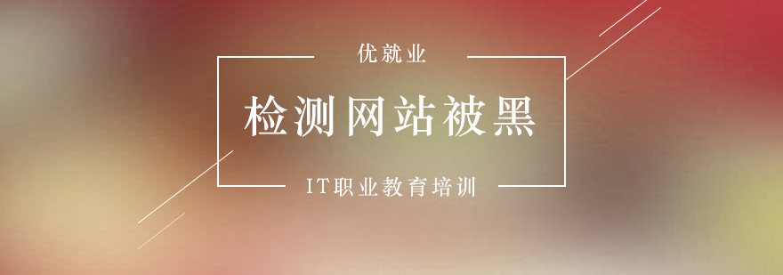 網(wǎng)站安全檢測(cè)流程圖
