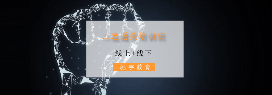 建造师培训课堂