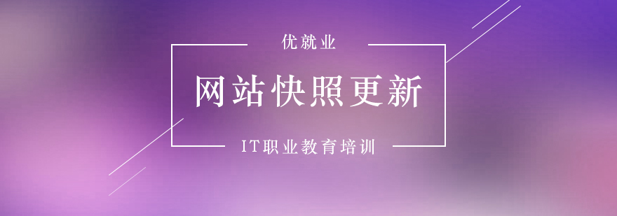 SEO知识分享网站快照更新方法介绍