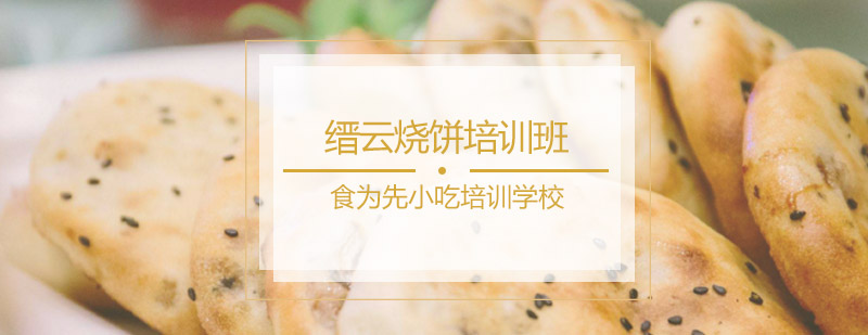 缙云烧饼培训班