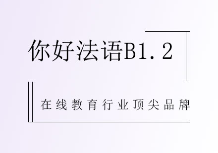 你好法语B1.2