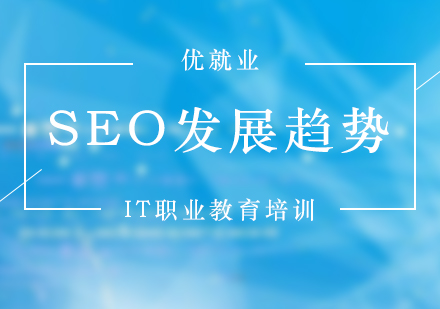 SEO发展趋势解析分享