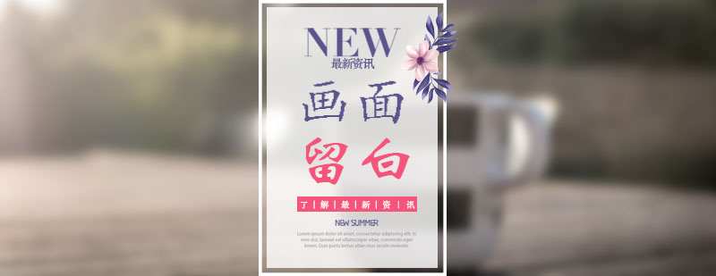 留白空间示例