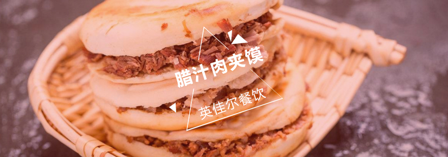 腊汁肉夹馍实操教学
