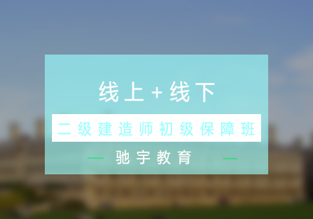 二级建造师初级保障班