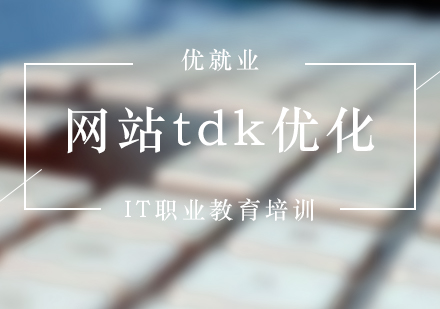 網(wǎng)站TDK優(yōu)化核心策略深度解析