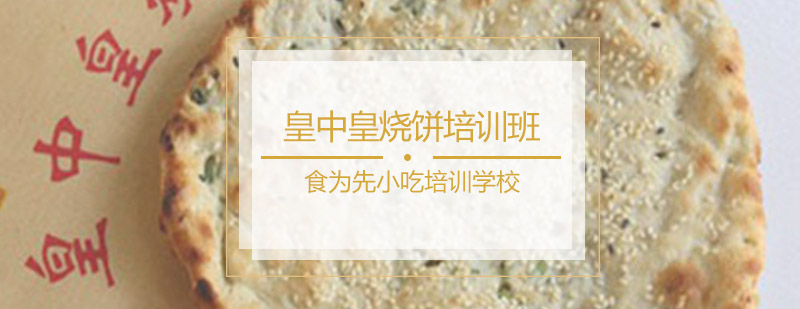 皇中皇烧饼培训班