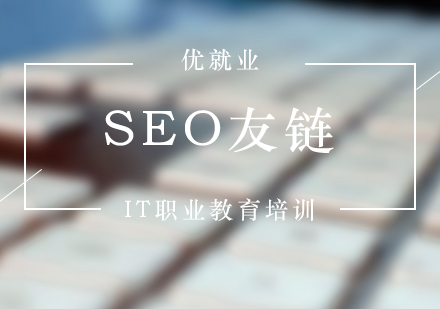 SEO知识分享，关于友链