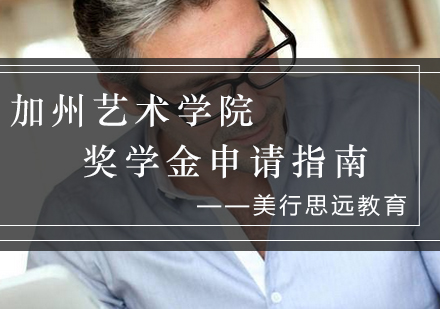 加州艺术学院奖学金申请全攻略
