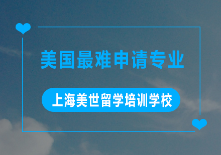 揭秘美国六大高门槛专业申请全攻略