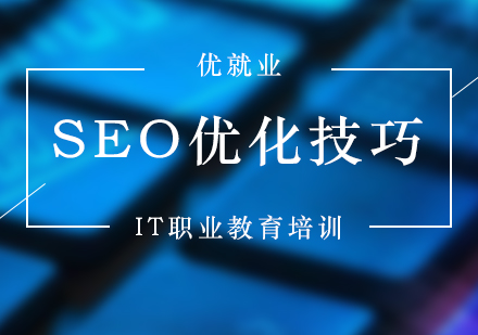 SEO优化技巧，seo标题及内容优化技巧