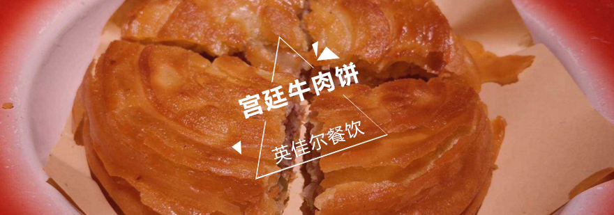 宫廷牛肉饼制作现场