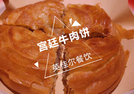 武汉宫廷牛肉饼培训班