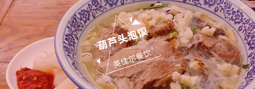 葫芦头泡馍实操教学
